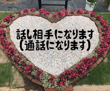 話し相手になります 暇つぶしや話し相手など何でもお気軽に！ イメージ1