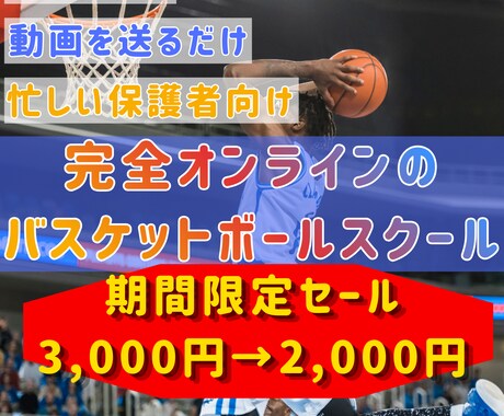 小、中、高校生　オンラインでバスケ指導します 〜あなたのパーソナルバスケットボールトレーナーになります〜 イメージ1