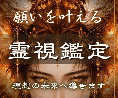 人生総合占い【霊視鑑定】で最高の未来へ導きます 霊視で恋愛・仕事・お金・人間関係などあらゆる悩みを鑑定します イメージ1