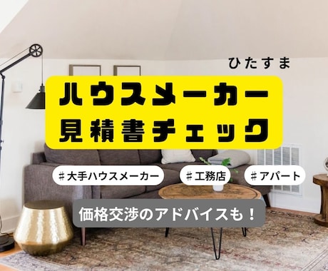 プロがハウスメーカー見積書精査します 現役設計が見落としがちな見積書を徹底チェック イメージ1