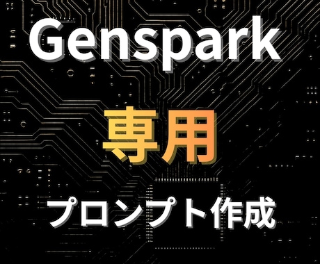 Genspark専用のプロンプトを作成します あなたの業務に最適化されたGensparkプロンプトを即納品 イメージ1
