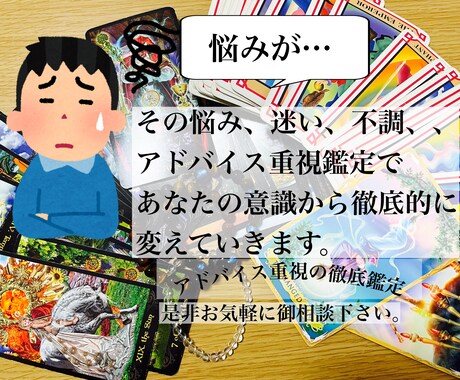 アドバイス重視鑑定で意識から徹底的に変えていきます 是非お気軽に御相談下さい。多くの視点より徹底鑑定致します。 イメージ1