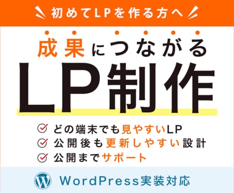 集客につながるLPを制作します イメージ1