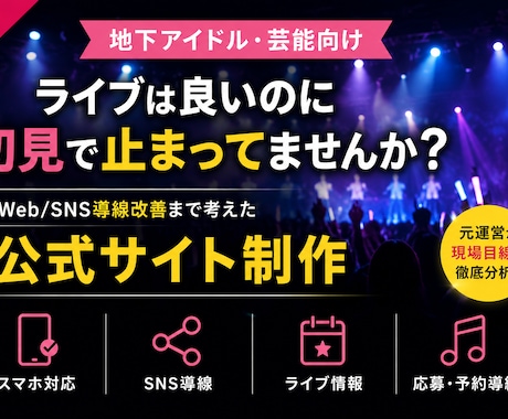 地下アイドル向け公式サイト制作します 現場経験を活かし導線まで設計します イメージ1
