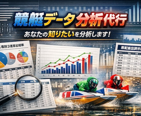 競艇データ分析｜出現率・傾向をカスタム抽出します あなたのボートレース予想に役立つデータを抽出します イメージ1