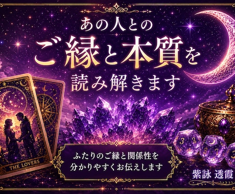 あの人とのご縁と本質を読み解きます ふたりのご縁と関係性を分かりやすくお伝えします イメージ1