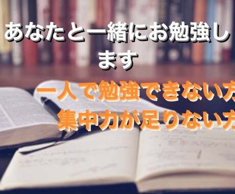 あなたと一緒に勉強します 一人で勉強できない方！誰かに見てもらわないと集中できない方用 イメージ1