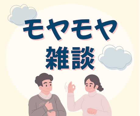1分でも◎心のモヤモヤ、愚痴、雑談…お聴きします ひとりで抱えないで。100%あなたの味方、優しく寄り添います イメージ1