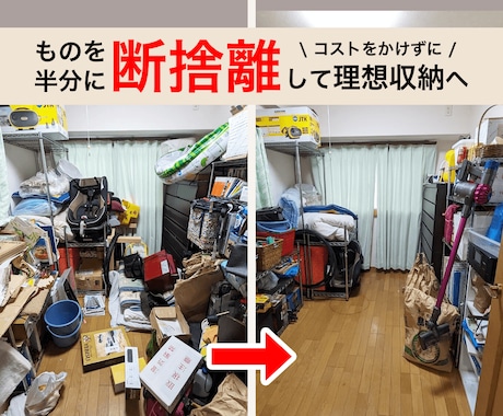 あなたの”もの”を半分にして、既存の収納に収めます 捨てれないマインドを５DAYS伴走で変えます イメージ1