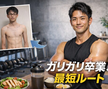 初心者ガリガリ卒業｜体をデカくする筋トレを教えます 筋トレ未経験でも続く増量メニューを個別に提案 イメージ1