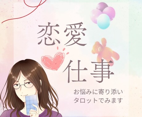 オタク占い師が寄り添います❀恋愛、お仕事占います 片想い/転職/あの人の気持ち/婚期など◇占い初心者も歓迎 イメージ1