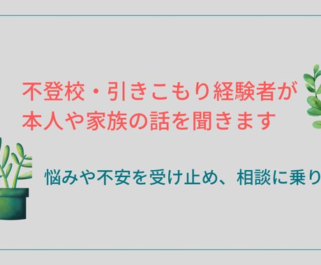 不登校・引きこもり経験者が話を聞きます 本人やご家族の悩みや不安を受け止めます イメージ1
