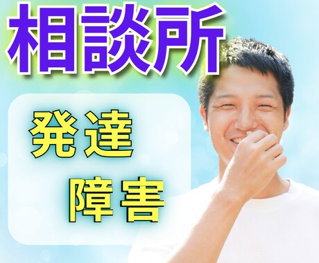 大人の発達障害に関する悩みを気軽に相談できます チャットですので気軽に相談してみましょう イメージ2