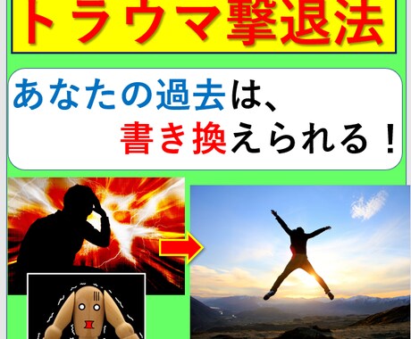トラウマから人間関係が壊れたあなた！修復法教えます トラウマで人間関係崩壊したあなた専用の世界に１つだけの処方箋 イメージ1