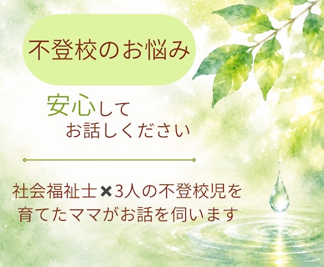 子どもの不登校/親御さんのお悩み聴きます 社会福祉士✖️元不登校児ママがお母さんの気持ちに寄り添います イメージ1