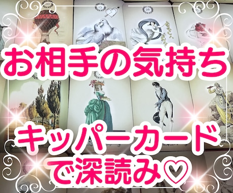 お相手の気持ち、あなたとの心の距離を占います ♡キッパーカードのグランタブローでエグイほど見えちゃいます♡ イメージ1