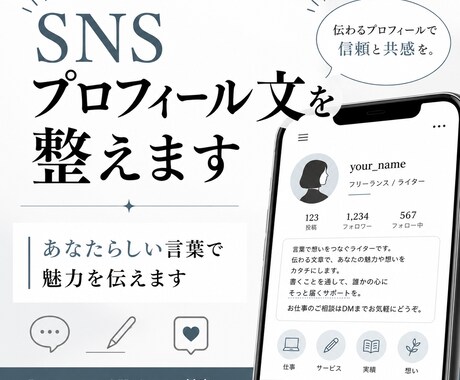 SNSプロフィール文を整えます あなたらしい言葉で魅力を伝えます イメージ1