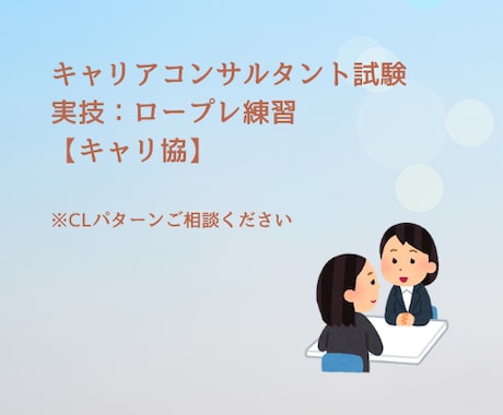 キャリアコンサルタント実技試験対策　CL役やります ロープレ・口頭試問のご相談、希望CL設定にも対応します！ イメージ1