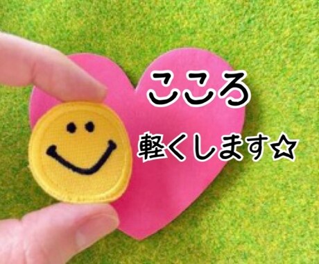 心が軽くなる！悩み、愚痴、恋愛相談♪聞きます 恋愛のみならず悩み相談、愚痴聞きます☆あなたの心を軽くします イメージ1