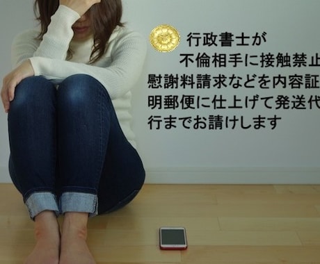 不倫相手に電子内容証明郵便を迅速に送付します 接触禁止・慰謝料請求などの文書に仕上げ、発送代行までします イメージ2
