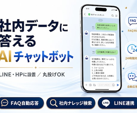 社内データに答えるAIチャットボットを構築します LINE・HP設置｜丸投げOK｜自分で更新できます イメージ1