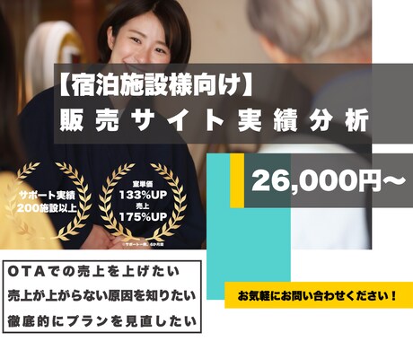 旅館ホテル様向け【OTA実績分析】代行します OTAでの販売アップのお悩みを解決！ イメージ1