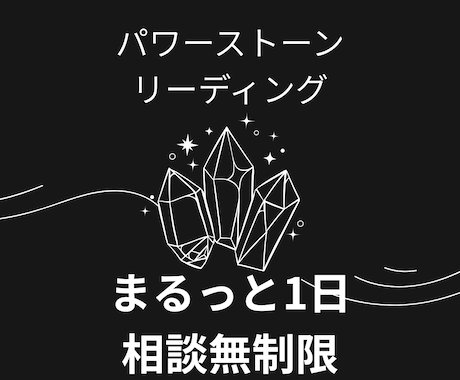 パワーストーンリーディングを相談無制限でします お持ちのパワーストーンから言葉をもらいます イメージ1