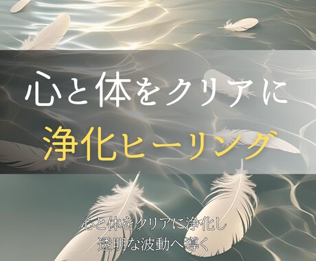 浄化ヒーリングで心と体の重さをクリアに整えます 遠隔で届くヒーリング──あなたの波動をやさしく調律します イメージ1