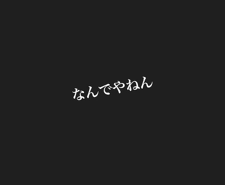 文章を関西弁にします。または添削します 関西生まれ関西育ち！ネイティブにお任せください！ イメージ1
