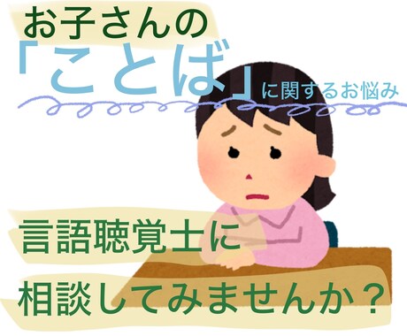 お子さんの「ことば」に関するお悩み相談受けます お子さんの言語発達について言語聴覚士に相談してみませんか？ イメージ1