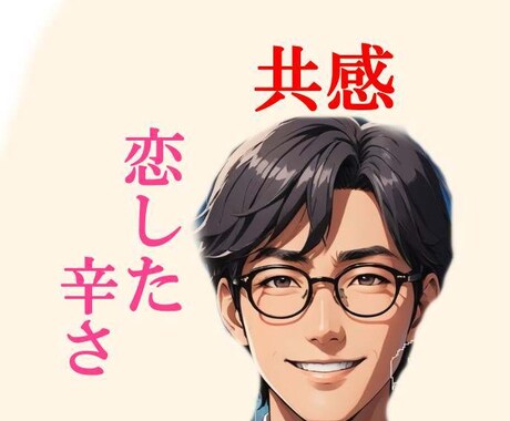 ワンコインから、会えない愛おしさ、心の声、聴きます ☆心理学やスピリチュアル視点で、辛い恋を、人生の学びへと変換 イメージ1