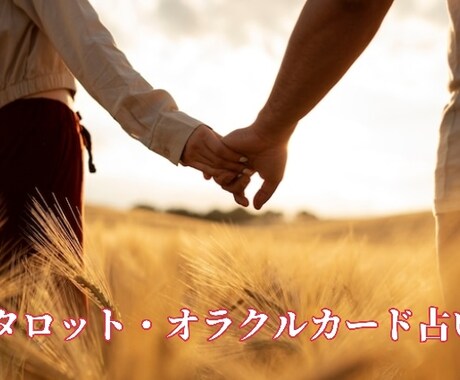 あなたの恋愛の悩みを解決する為のお手伝いをします 片思い、浮気、不倫、彼氏彼女について悩みがあるあなたへ。 イメージ1