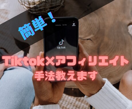 簡単！Tiktok×アフィリエイト手法教えます 顔出しナシ！初心者の方でも自己資金0で始められます イメージ1