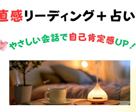オーダーメイドの占いであなたのニーズに寄り添います 人間関係で疲れた心に光を灯し、自己肯定感UP！の複合占い イメージ1