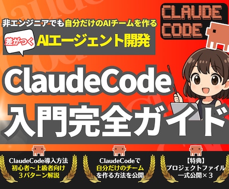 ClaudeCode活用入門完全ガイドを教えます 【特典付き】非エンジニアでもAIエージェントで簡単業務効率化 イメージ1