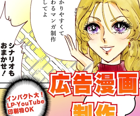 インパクト大！伝わる広告漫画描きます 一度読んだら忘れないマンガで集客率アップ！ イメージ1