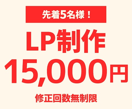 先着5名様限定！15,000円LP制作いたします 成果につながるデザインで、あなたのビジネスを後押し イメージ1