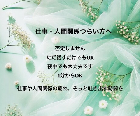 仕事や人間関係の疲れそっと吐き出す時間を作ります つらい気持ち、1分だけでも聞かせてください イメージ1