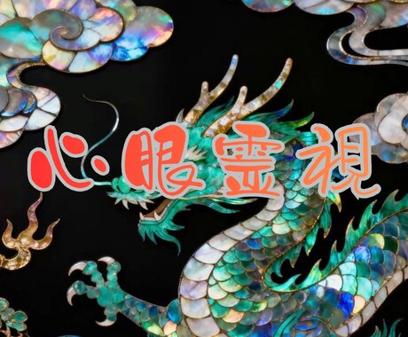 神縁霊視で相手の本音・ご縁の未来を霊視します 本気で知りたい方限定・ただ希望を伝えるアゲ鑑定はいたしません イメージ1