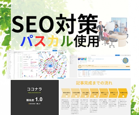 パスカルでSEO対策！グーグル上位表示を支援します パスカルの力で、SEO効果を最大化し、検索順位を引き上げます イメージ1