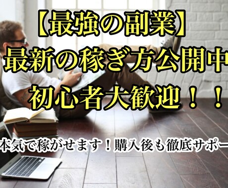 主婦やネット初心者できる簡単副業の手法を教えます スマホだけでOK！！マネするだけの簡単ビジネス！ イメージ1