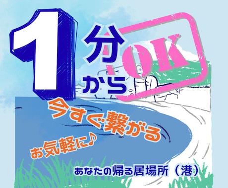 1分からでも♪あなたの帰る居場所になります 雑談・愚痴・悩み・どんな話でもすぐに繋がり気軽に話せる♪ イメージ2