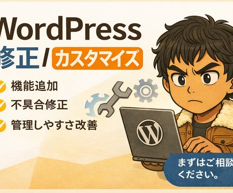 WordPressの修正・カスタマイズを対応します （機能追加／管理画面改善／不具合修正） イメージ1