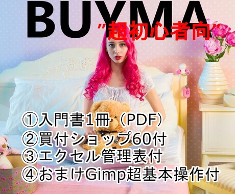 BUYMAのパーソナルショッパーデビュー応援します 【超初心者向】入門書♪+管理表+ショップ60付＜NO1＞ イメージ1