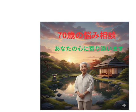 70年の人生経験であなたの悩みを受け止めます 70年の実体験に基づいた『生きた知恵』をお分けします。 イメージ1