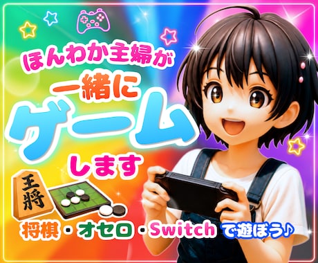 ほんわか主婦が楽しく一緒にゲーム⭐︎します イメージ1