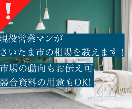 O【現役営業マン】さいたま市の賃貸相場を教えます 【業界歴7年現役営業マンが忖度抜きで物件査定致します。】 イメージ1