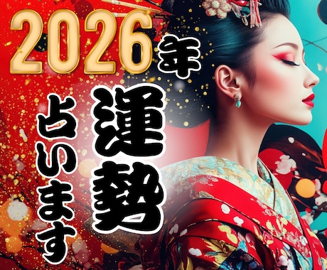 2026年 の運勢（総合・恋愛・仕事）鑑定します 魂のミジャール・開運リーディング イメージ1