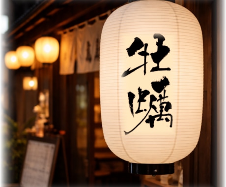 お店の雰囲気を引き立てる筆文字を作ります 店主の想いを一本の線に込めて書きます イメージ2