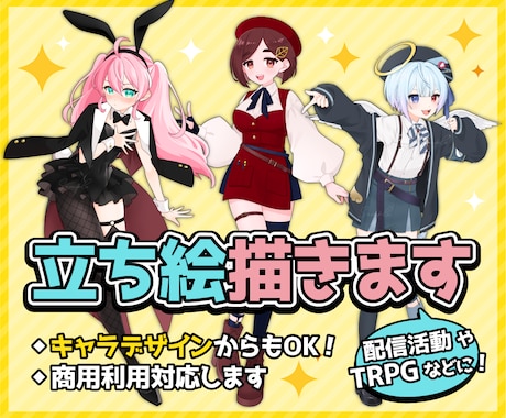 配信活動に！TRPGに！【立ち絵】描きます イメージ1
